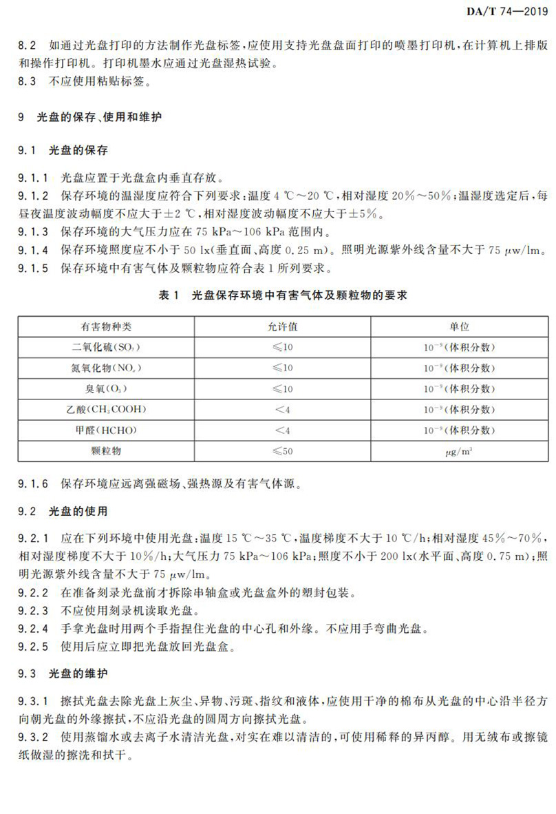 电子档案存储用可录类蓝光光盘(BDGR)技术要求和应用规范