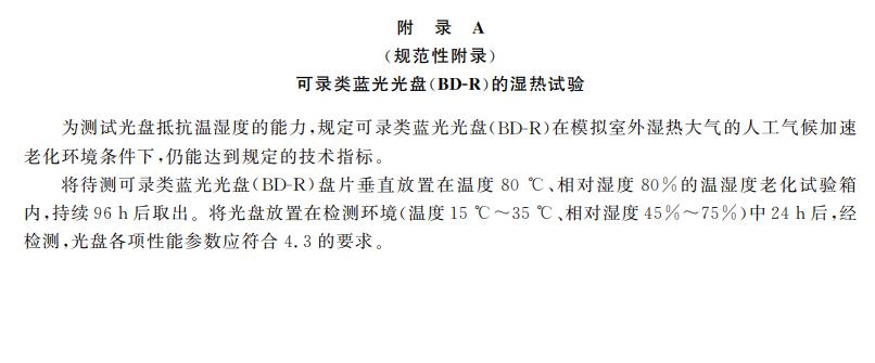 电子档案存储用可录类蓝光光盘(BDGR)技术要求和应用规范